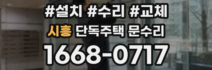 시흥 단독주택 문수리