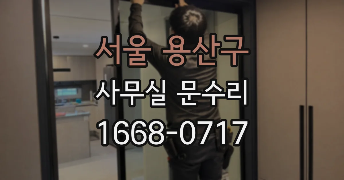 서울 용산구 사무실 문수리
