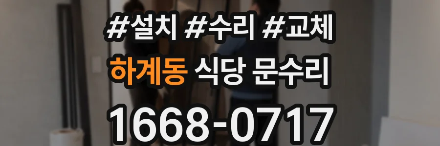 하계동 식당 문수리