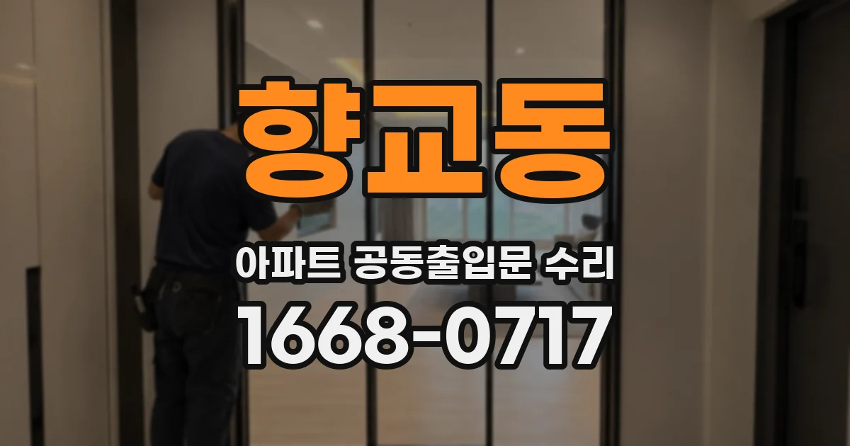 향교동 아파트 공동출입문 수리