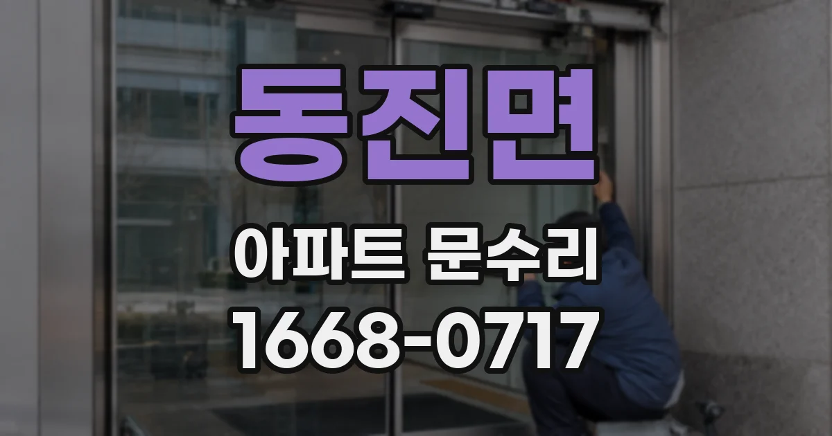 동진면 아파트 문수리
