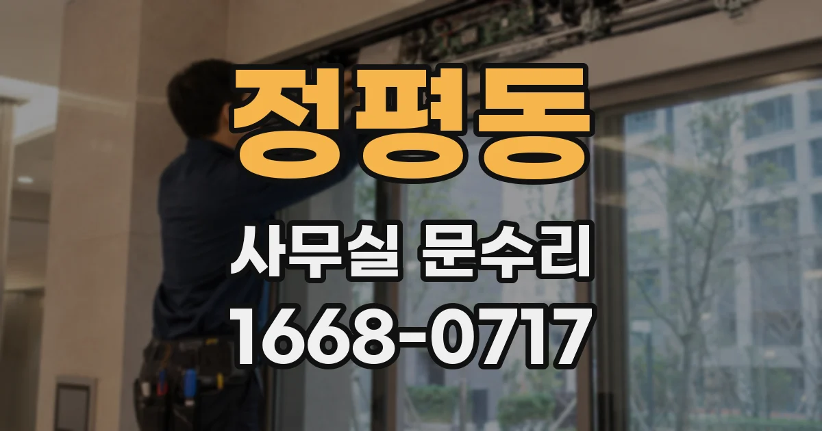 정평동 사무실 문수리