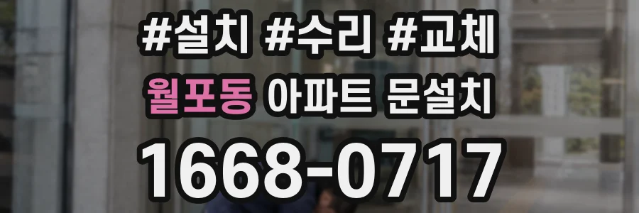 월포동 아파트 문설치