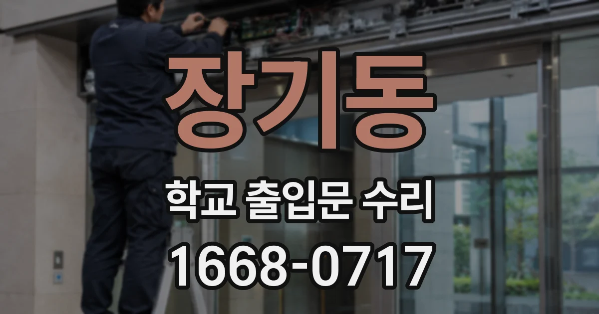 장기동 학교 출입문 수리
