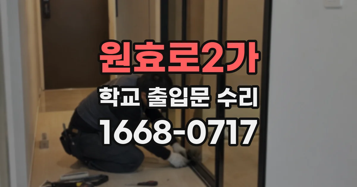 원효로2가 학교 출입문 수리
