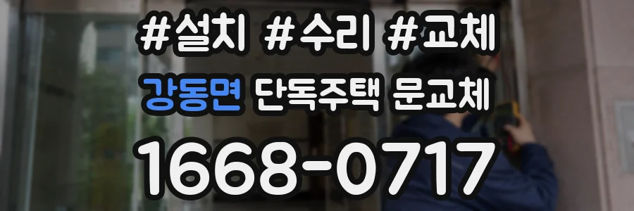 강동면 단독주택 문교체