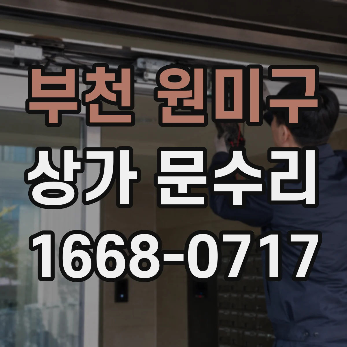 부천 원미구 상가 문수리