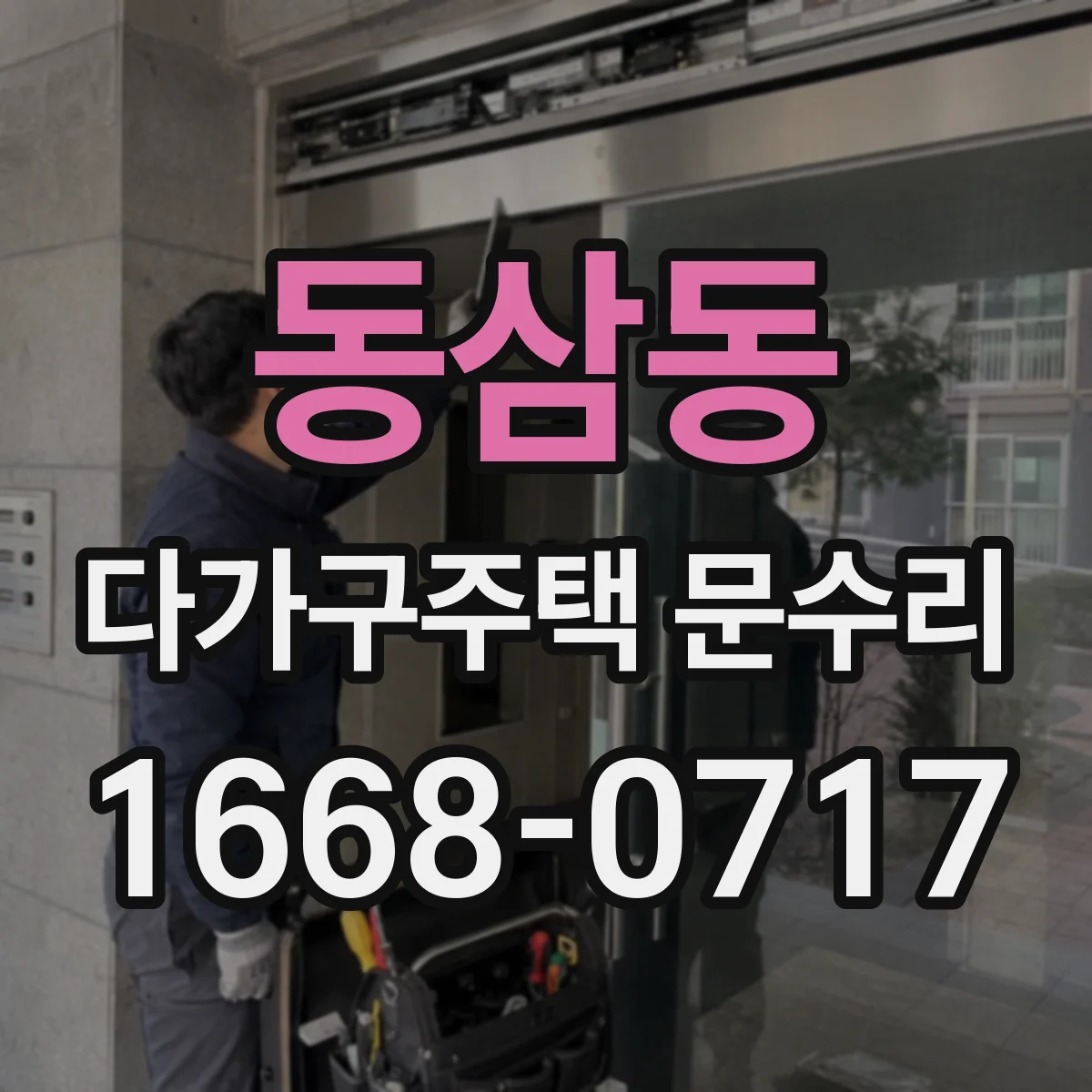 동삼동 다가구주택 문수리