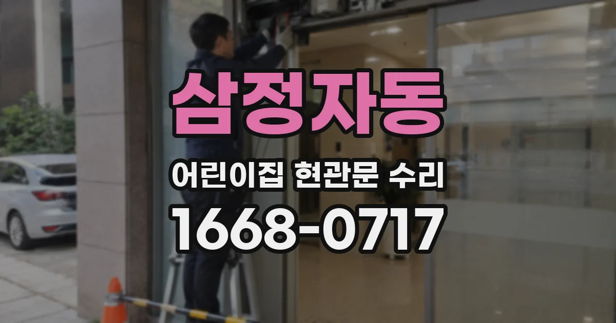 삼정자동 어린이집 현관문 수리