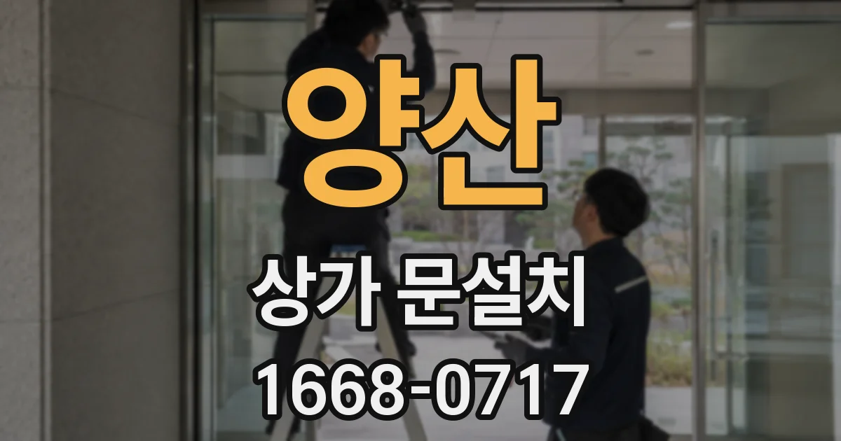 양산 상가 문설치