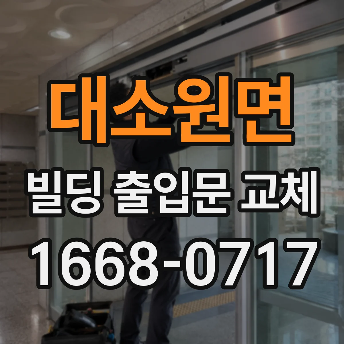 대소원면 빌딩 출입문 교체