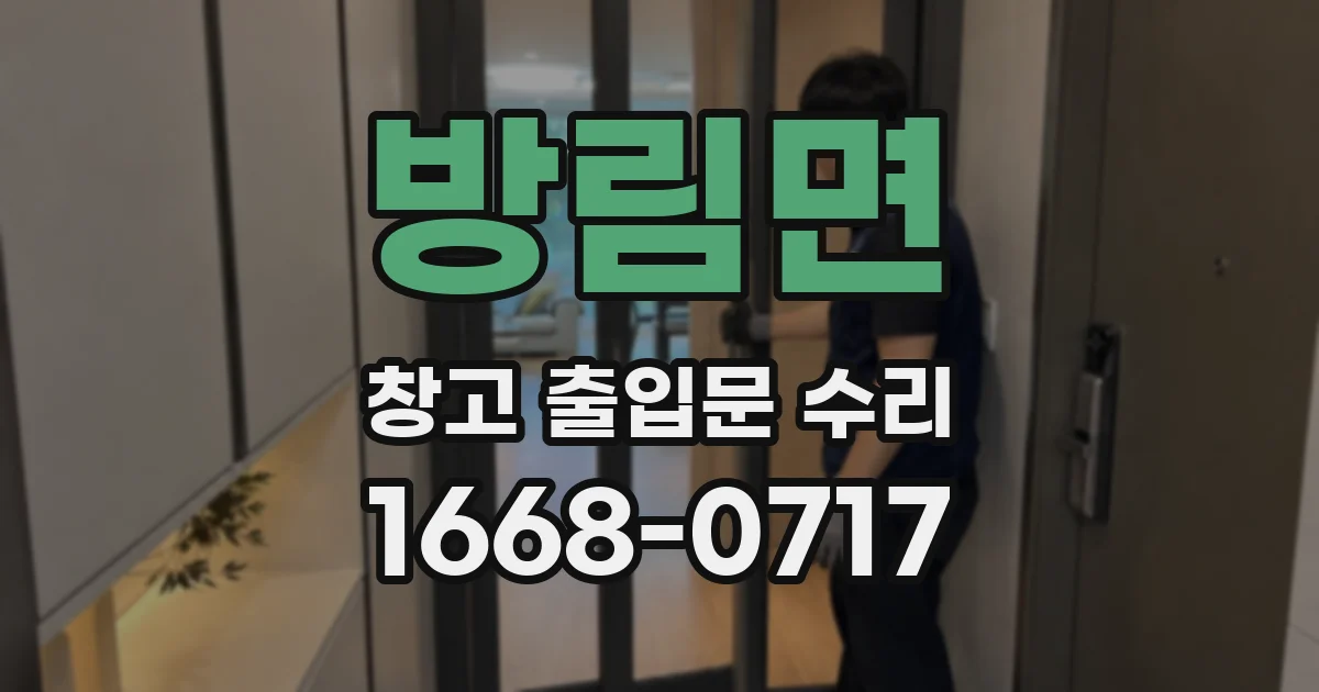 방림면 창고 출입문 수리