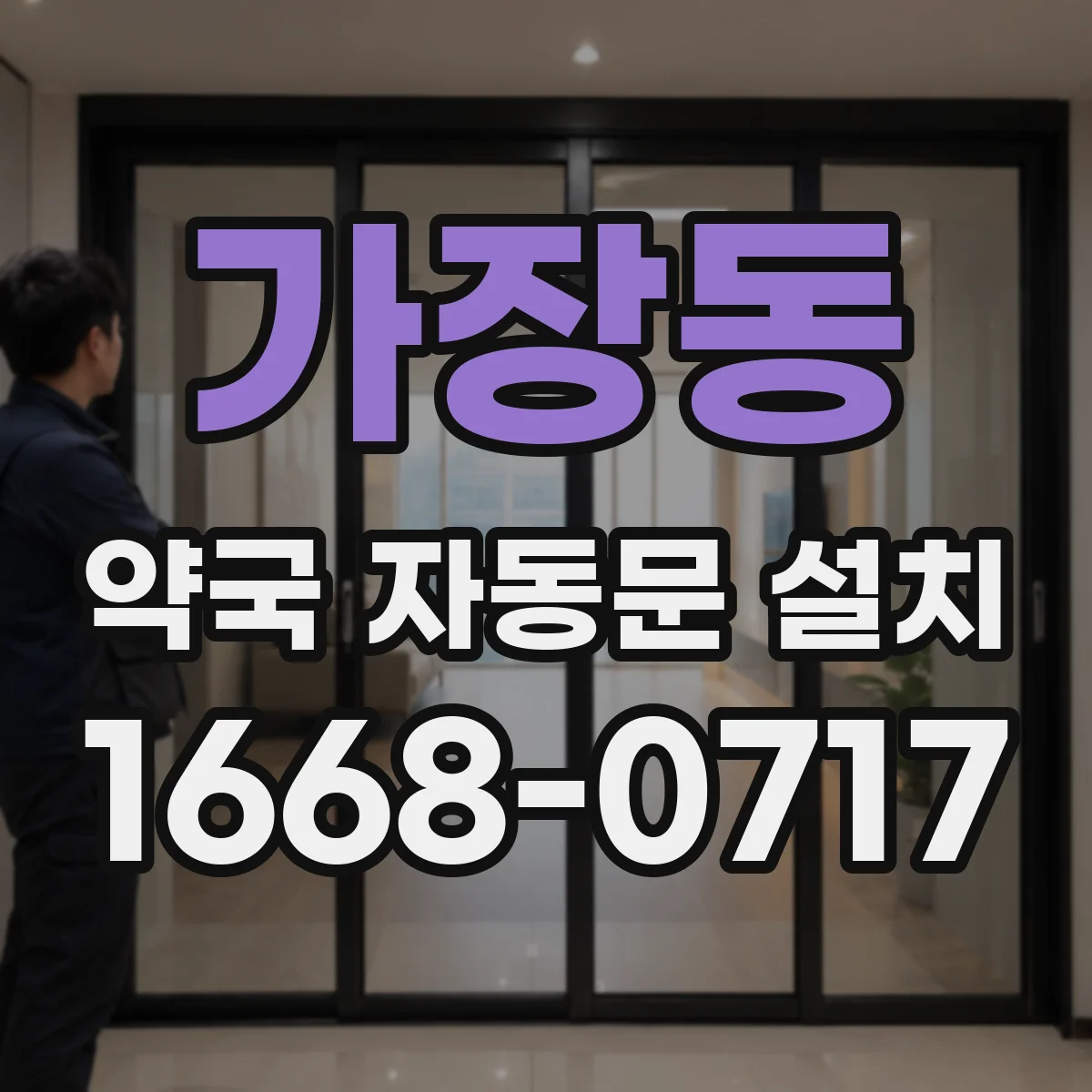 가장동 약국 자동문 설치