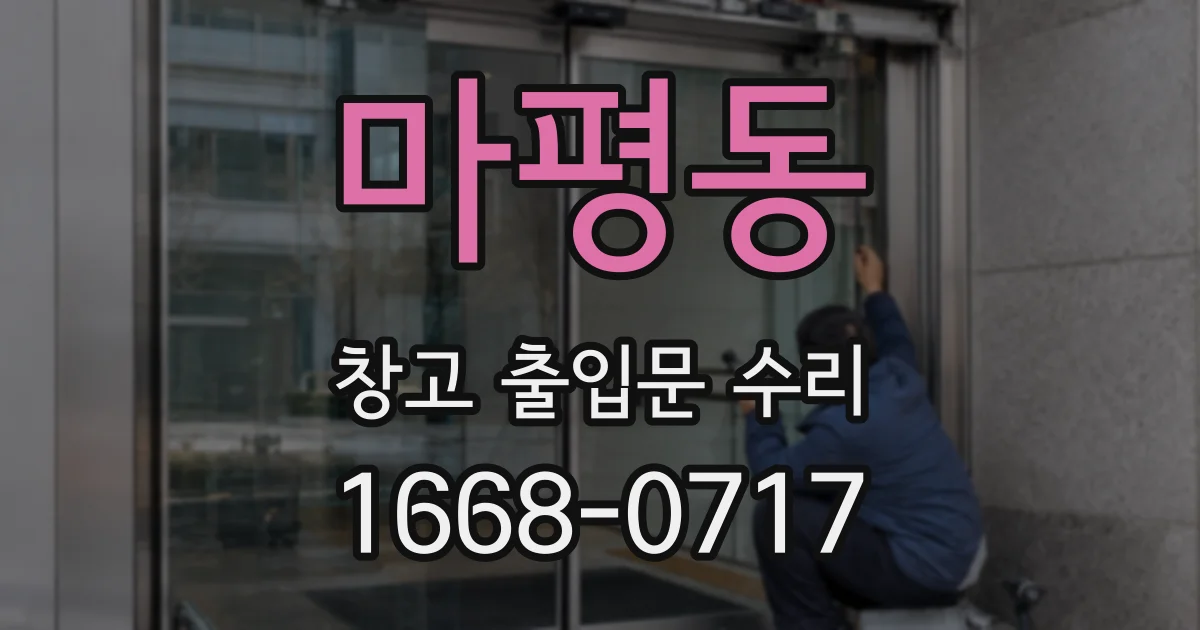 마평동 창고 출입문 수리