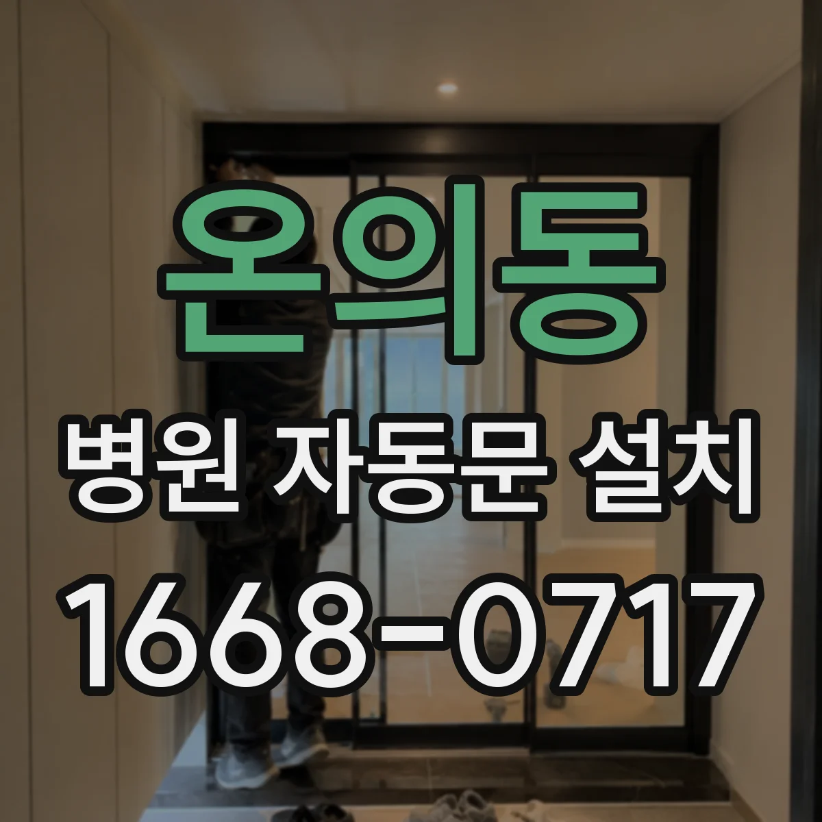 온의동 병원 자동문 설치