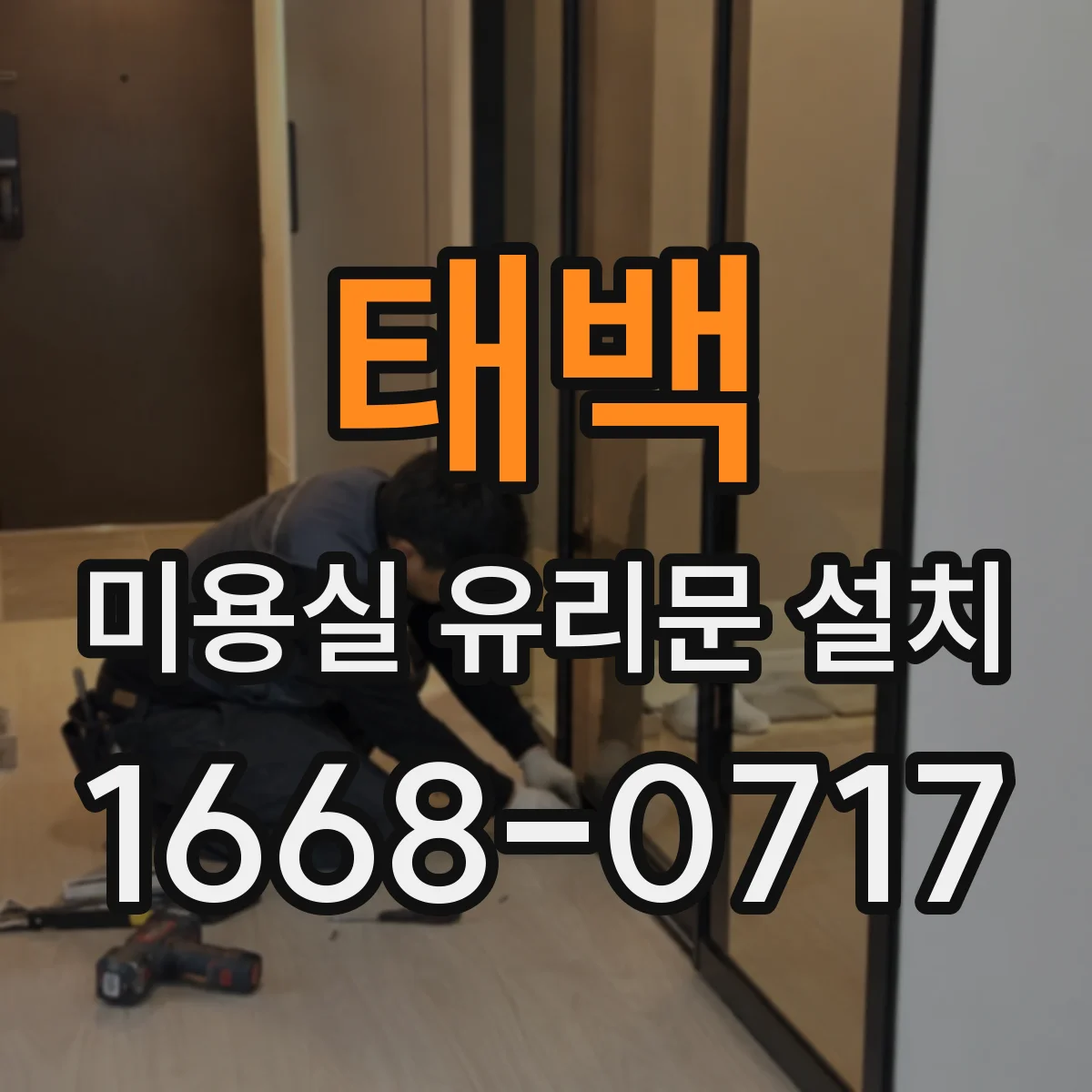 태백 미용실 유리문 설치 서리 유리(프로스트)로 사생활 보호 공간 만들기