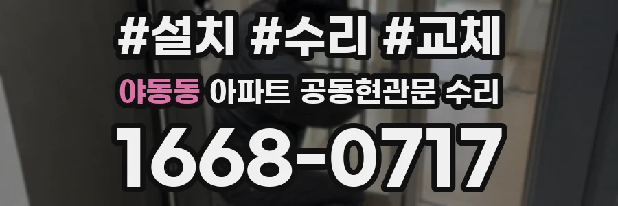 야동동 아파트 공동현관문 수리