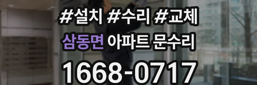 삼동면 아파트 문수리