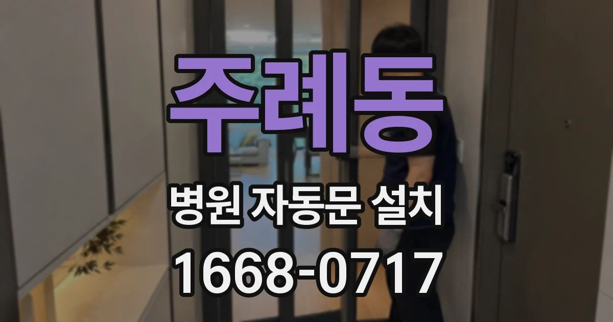 주례동 병원 자동문 설치
