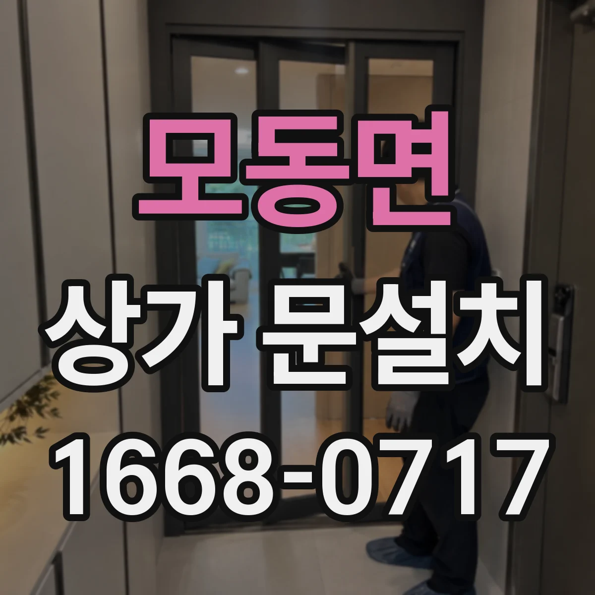 모동면 상가 문설치