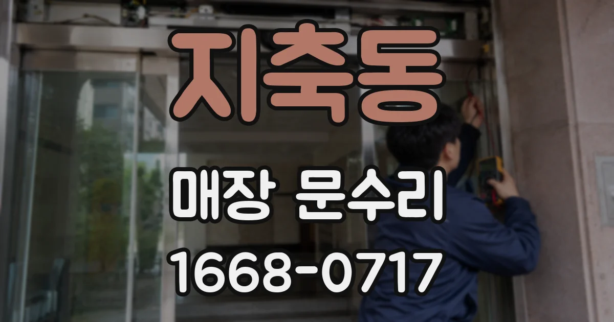 지축동 매장 문수리