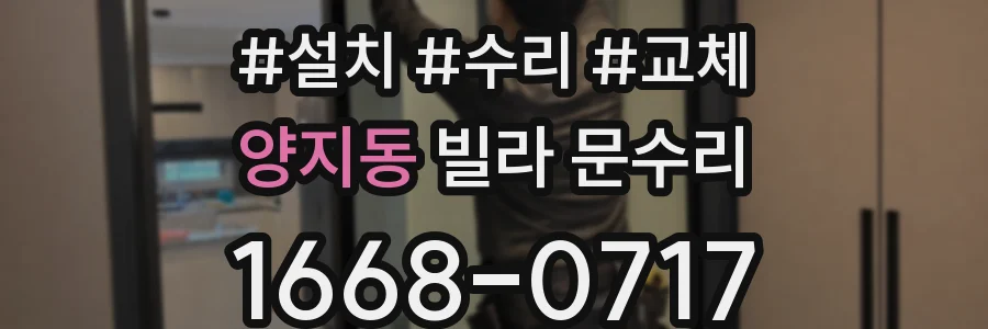 양지동 빌라 문수리