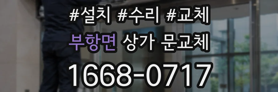 부항면 상가 문교체