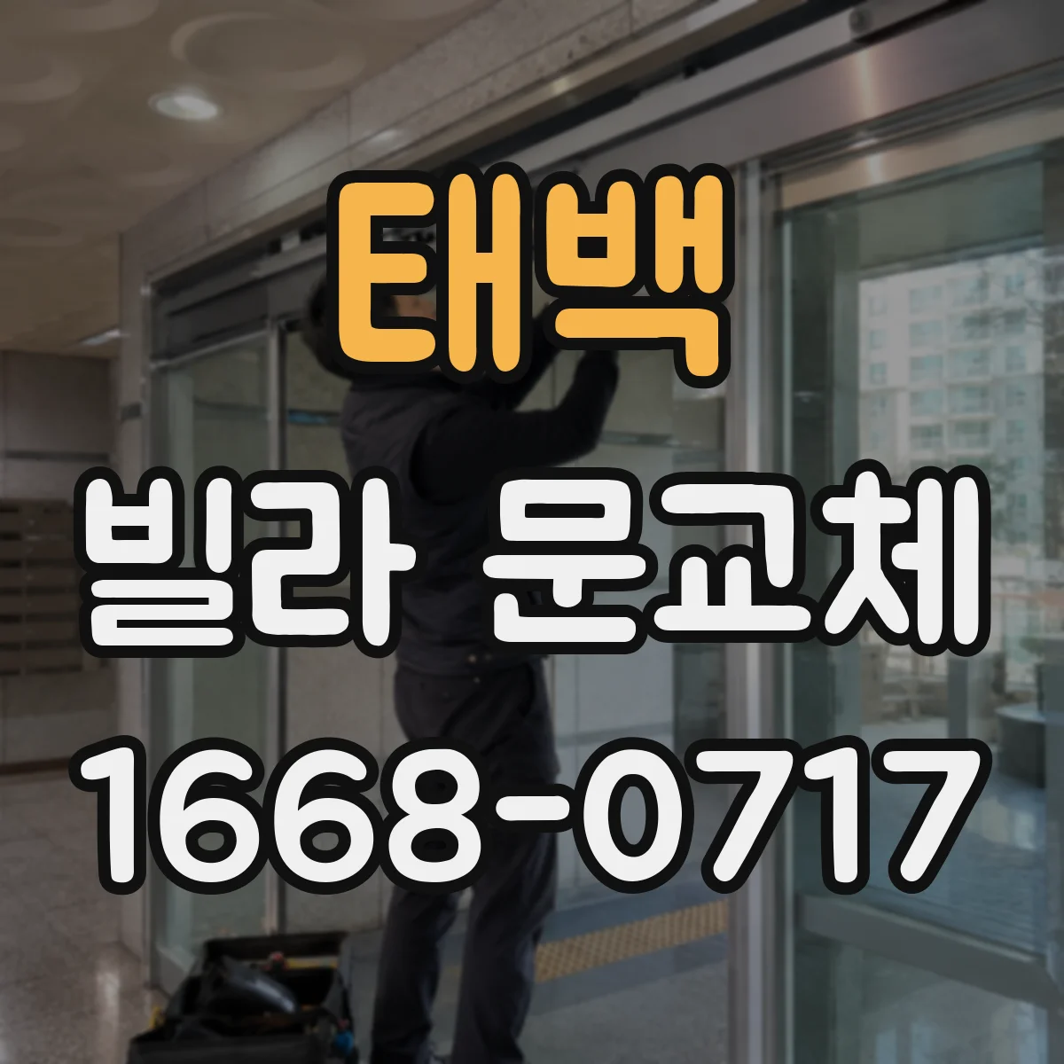 태백 빌라 문교체 재시공이 필요한 변형과 단순 조정으로 끝나는 경우