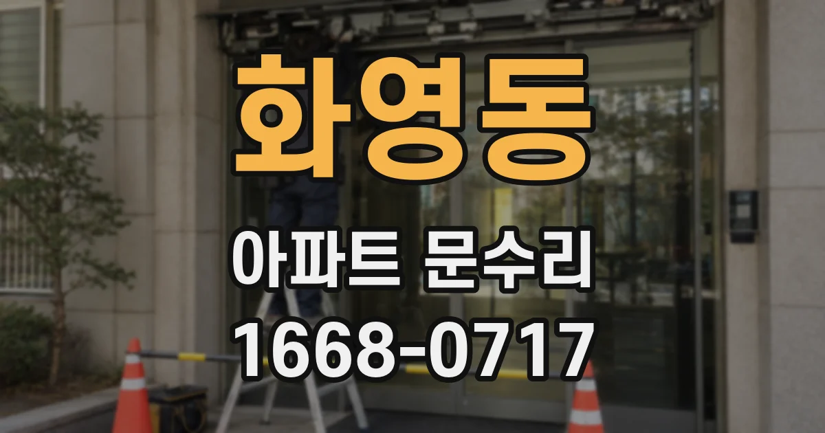 화영동 아파트 문수리