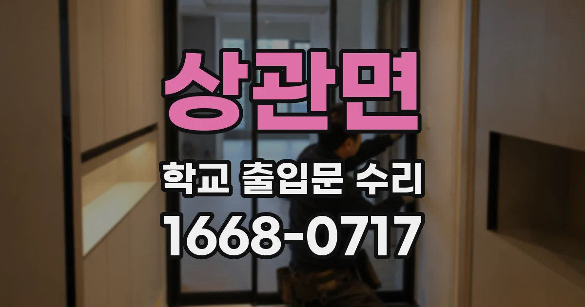 상관면 학교 출입문 수리