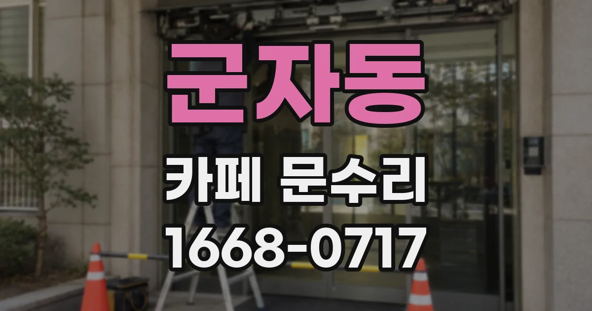 군자동 카페 문수리