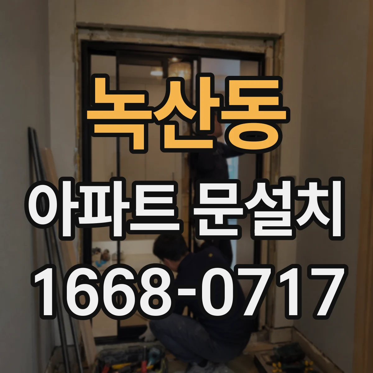 녹산동 아파트 문설치