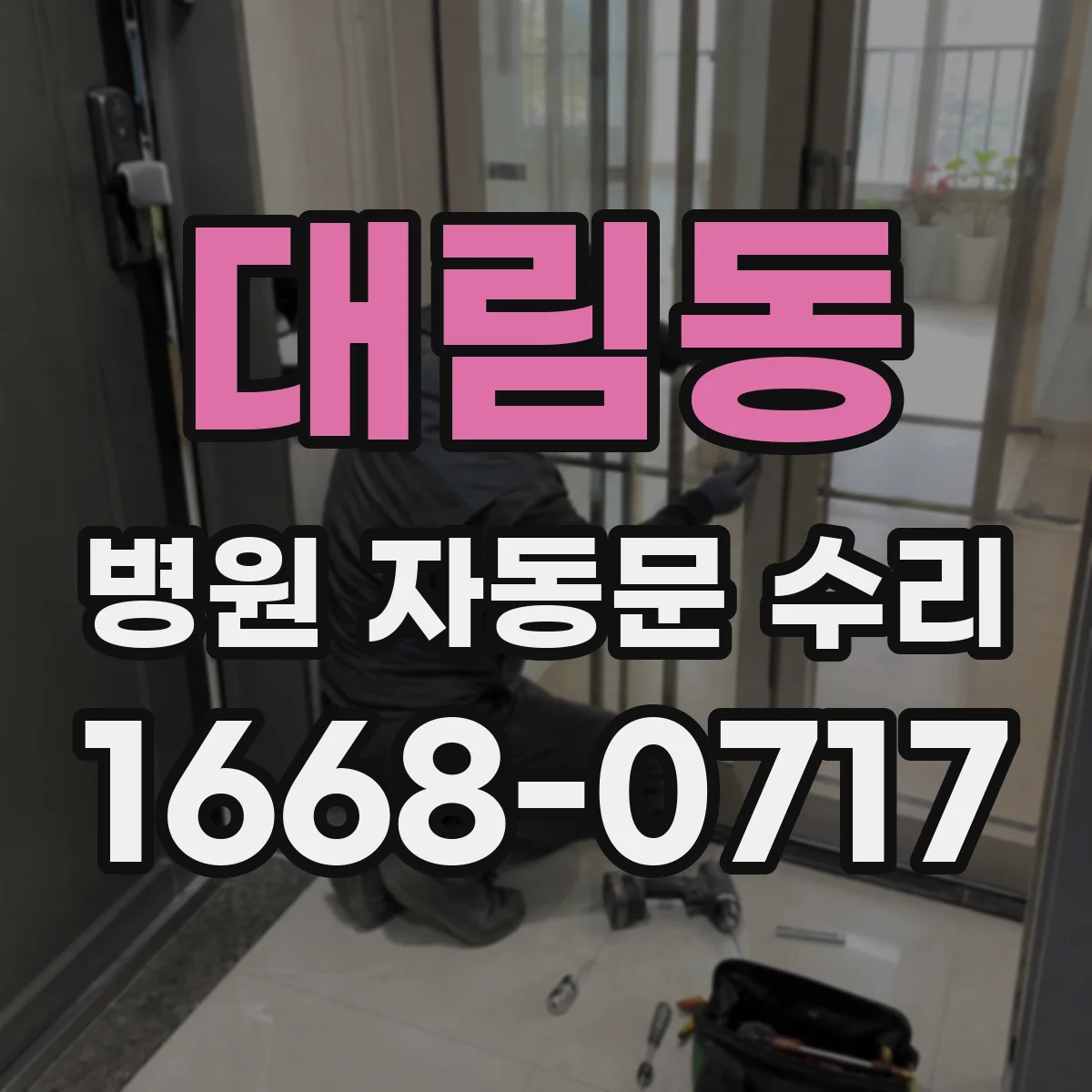 대림동 병원 자동문 수리