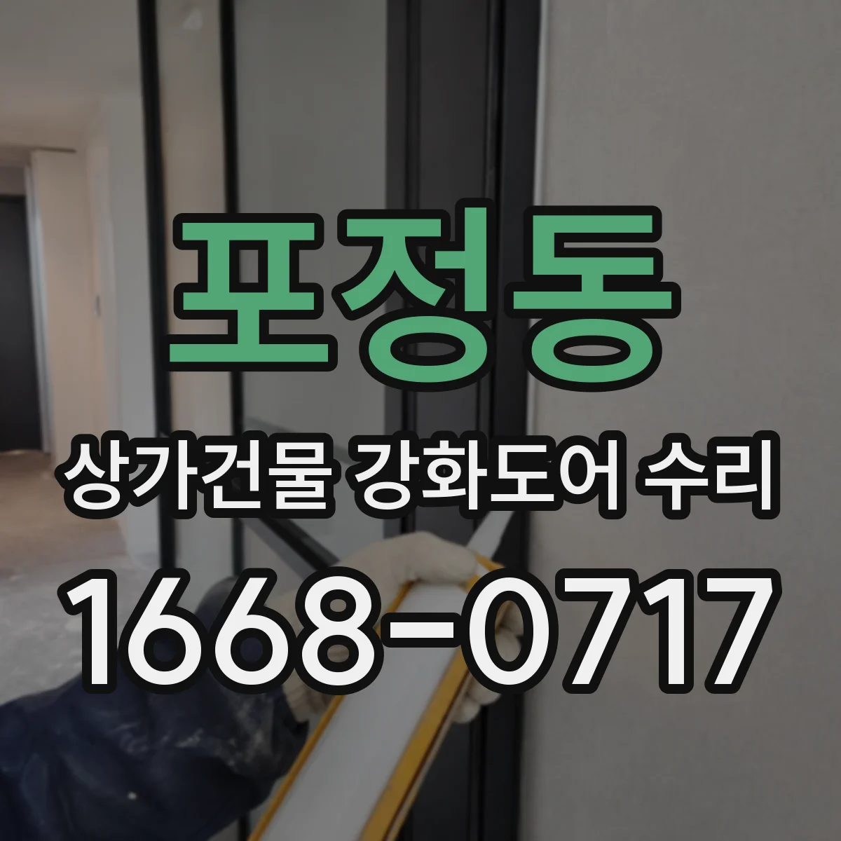 포정동 상가건물 강화도어 수리