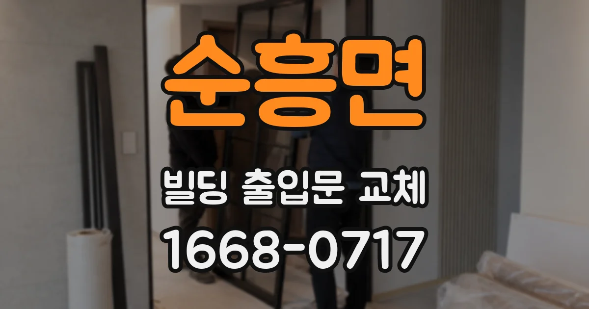 순흥면 빌딩 출입문 교체