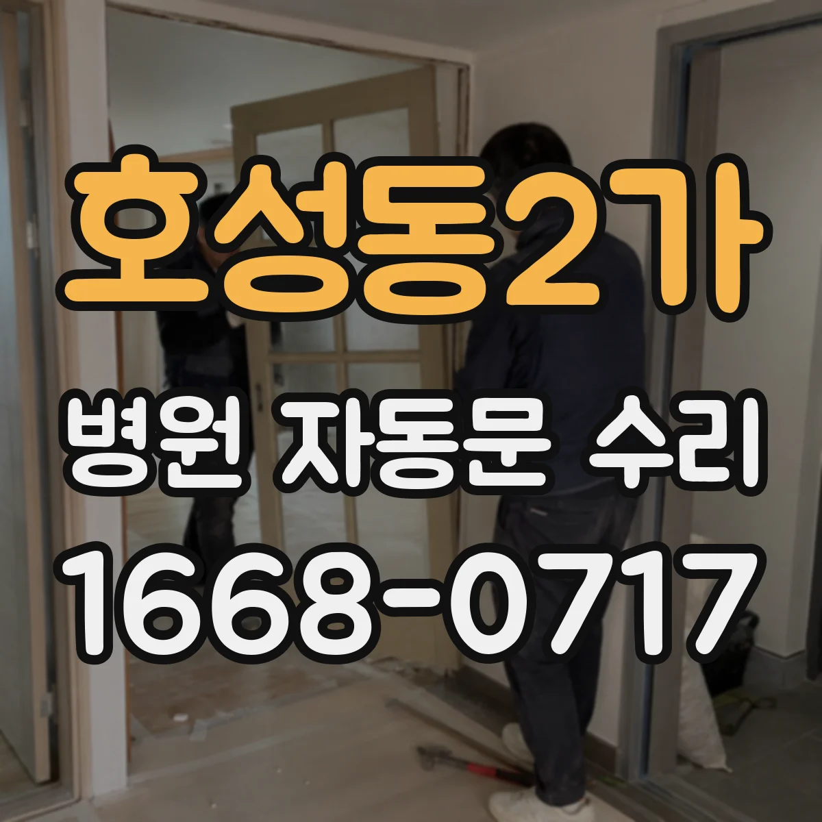 호성동2가 병원 자동문 수리