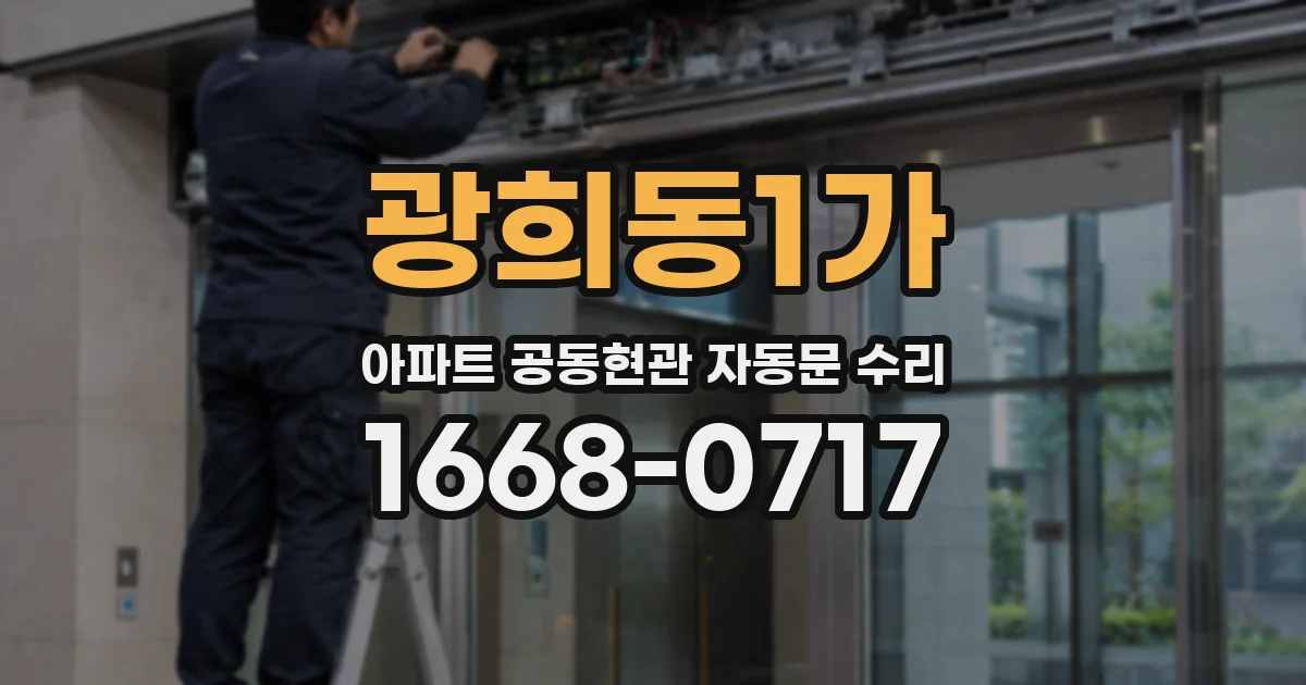 광희동1가 아파트 공동현관 자동문 수리