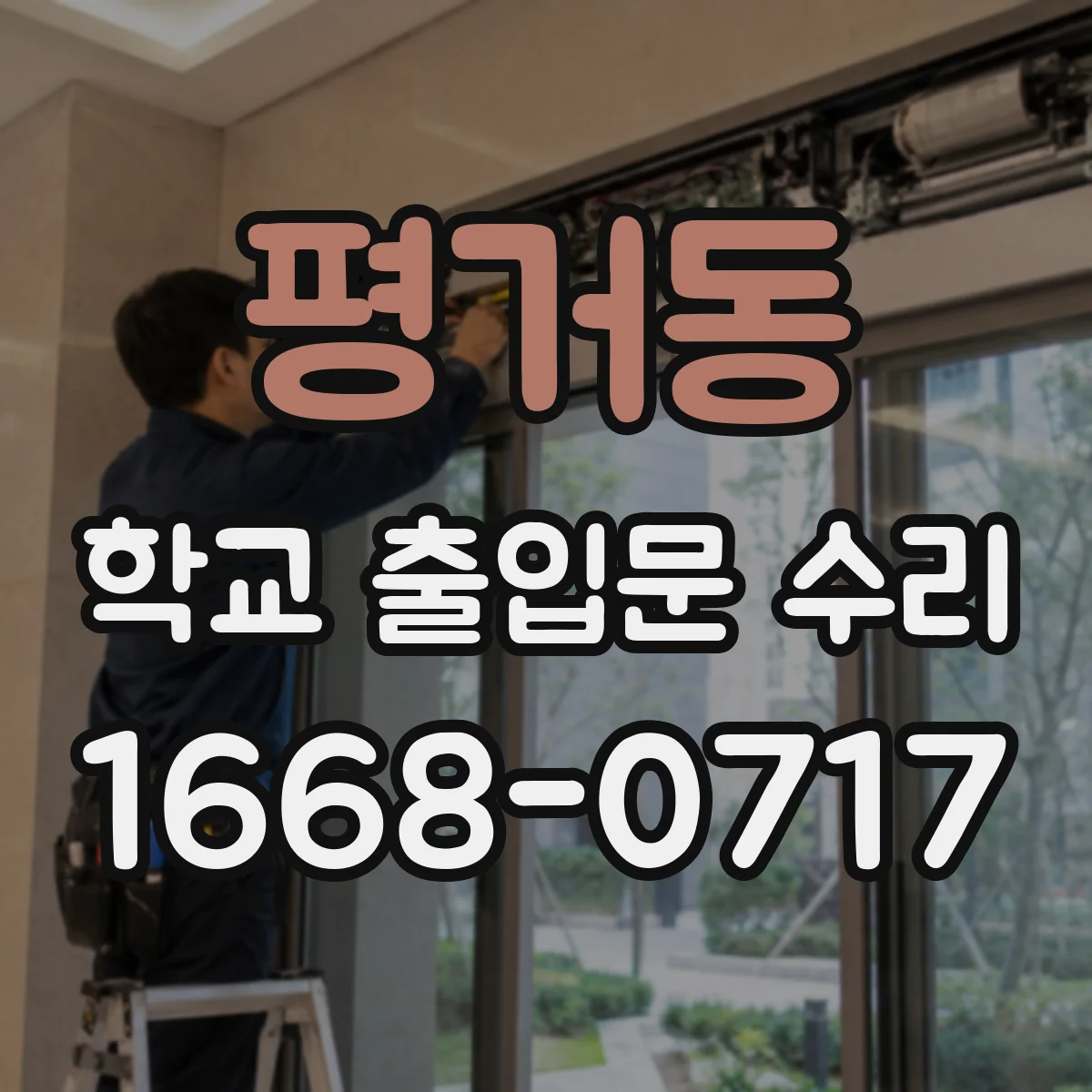평거동 학교 출입문 수리