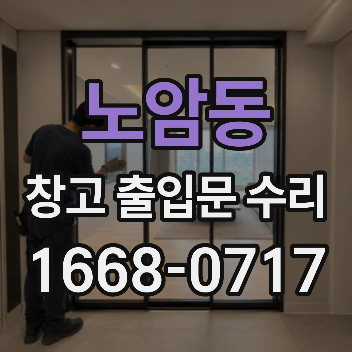노암동 창고 출입문 수리