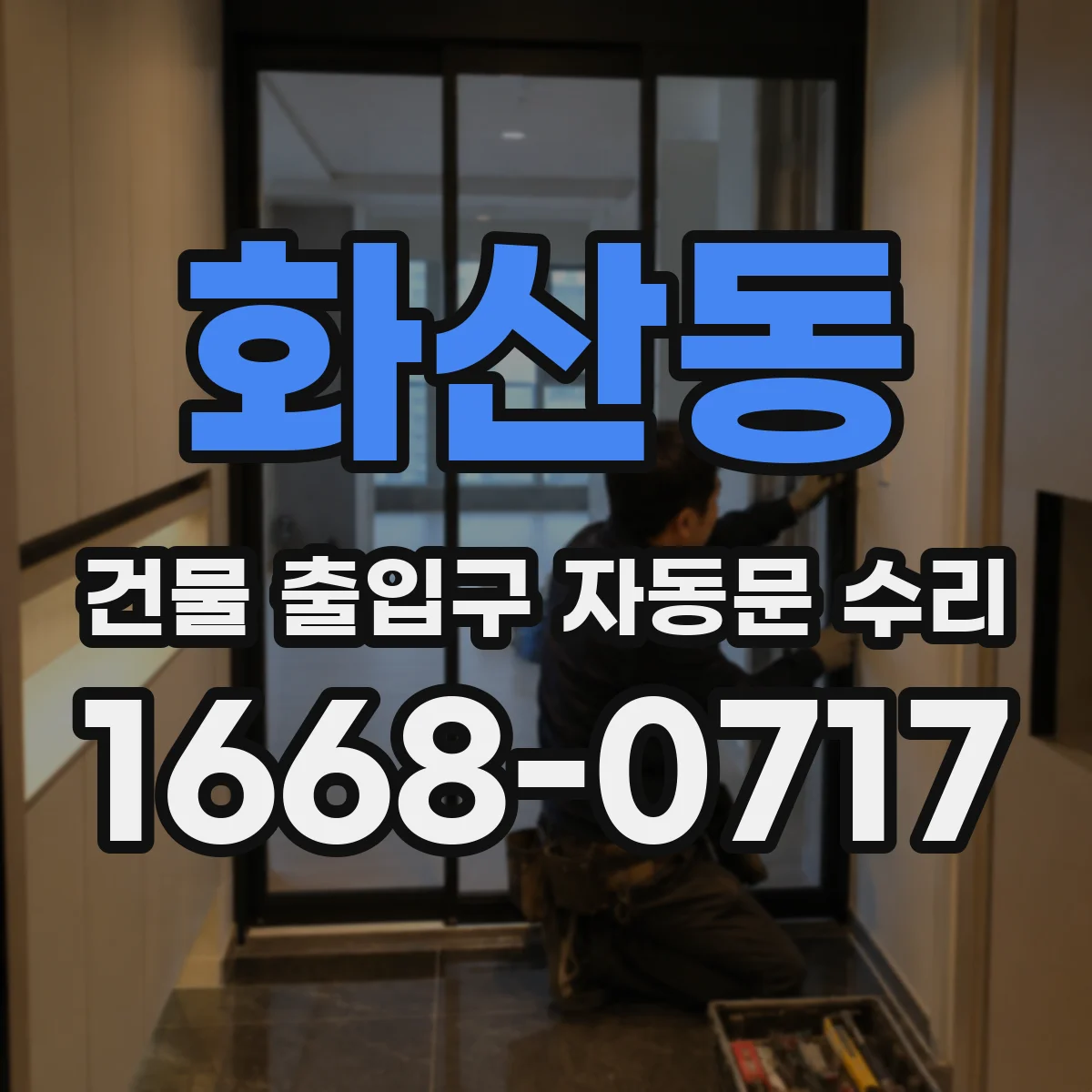 화산동 건물 출입구 자동문 수리
