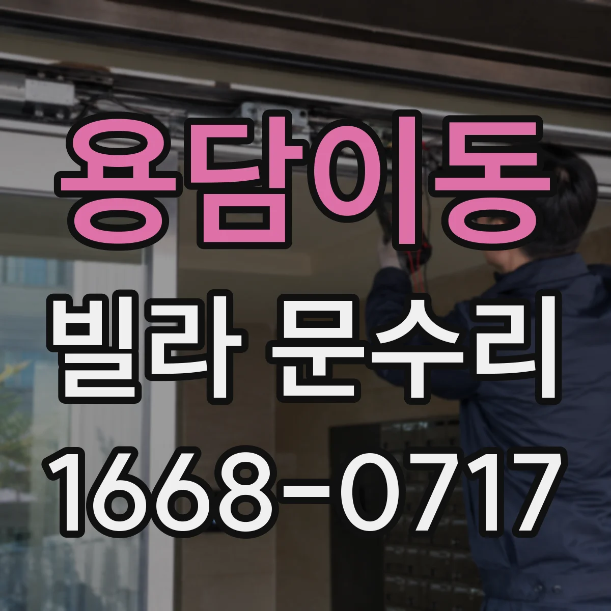 용담이동 빌라 문수리