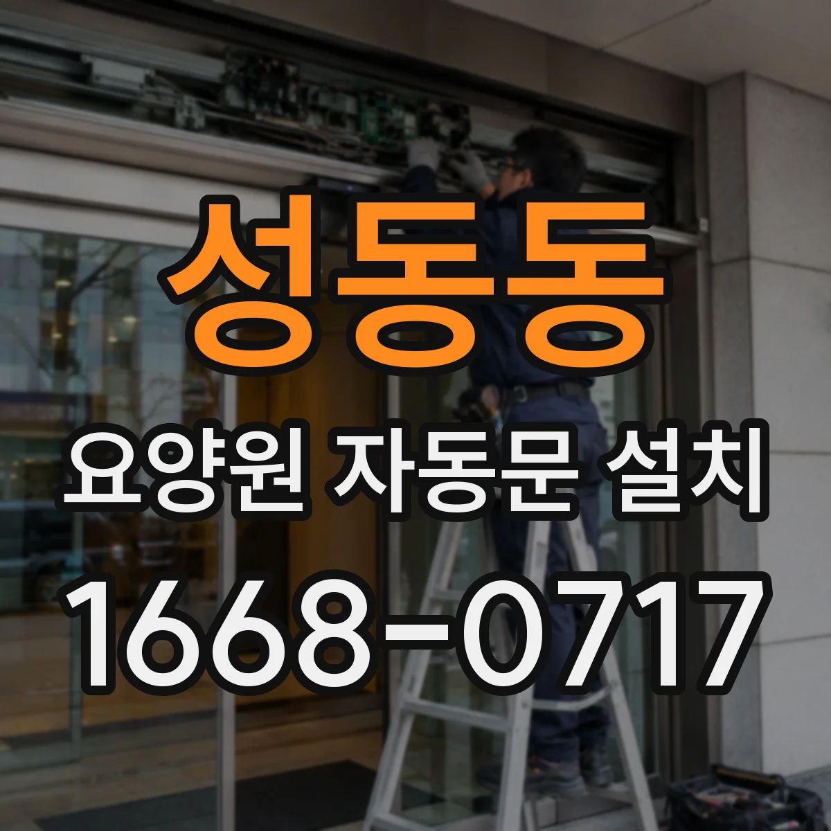 성동동 요양원 자동문 설치