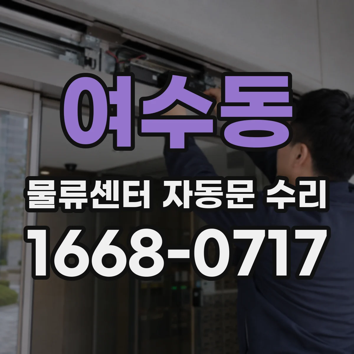 여수동 물류센터 자동문 수리