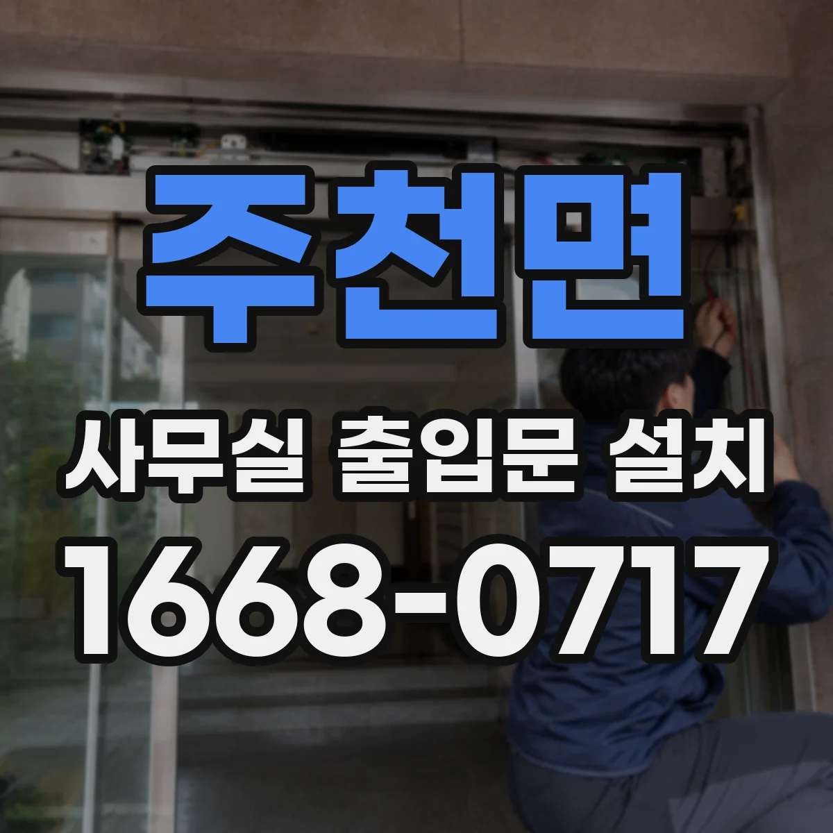 주천면 사무실 출입문 설치