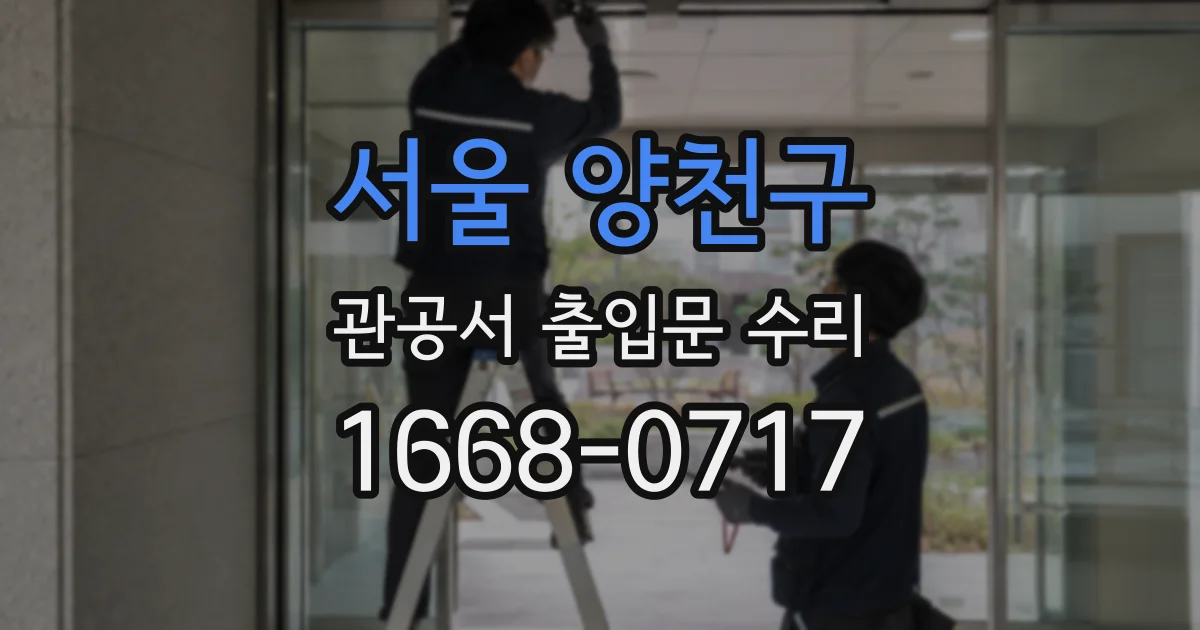 서울 양천구 관공서 출입문 수리