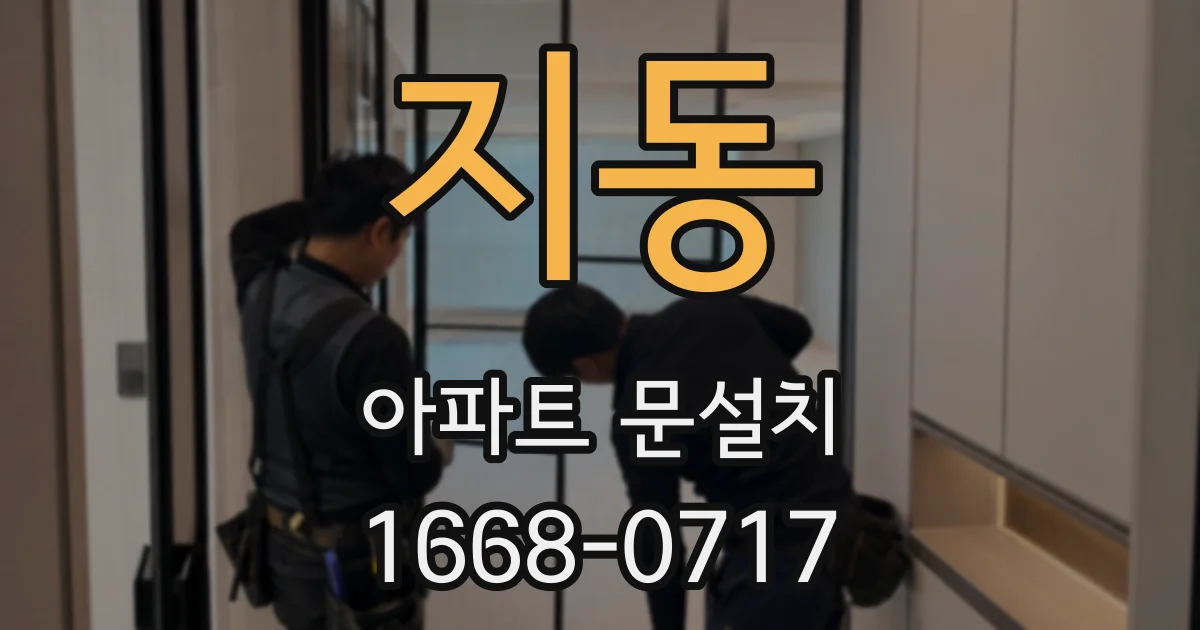 지동 아파트 문설치