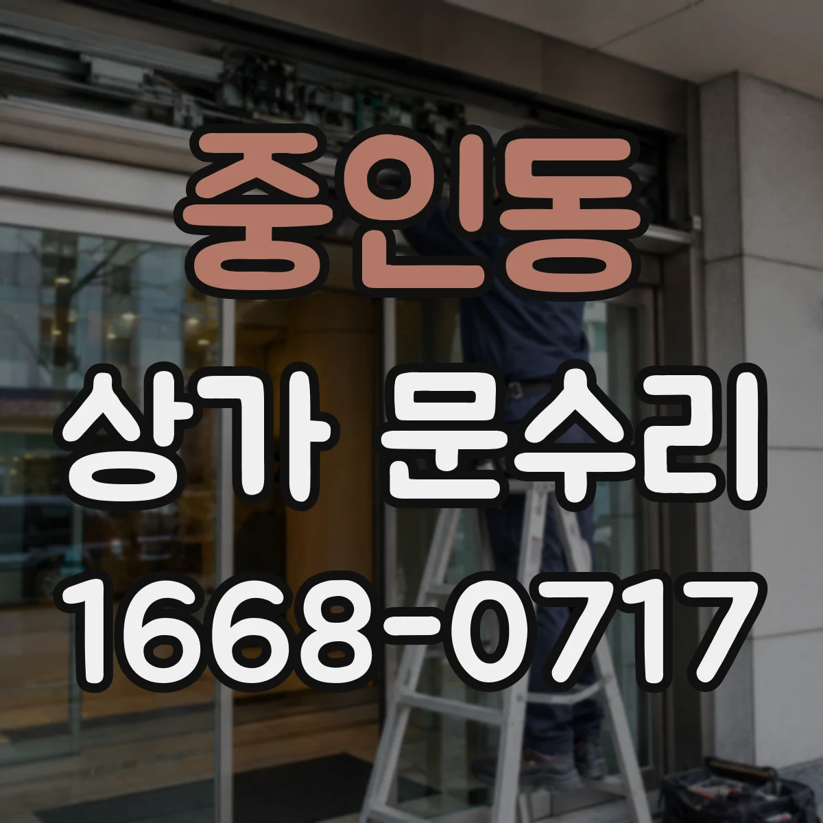 중인동 상가 문수리