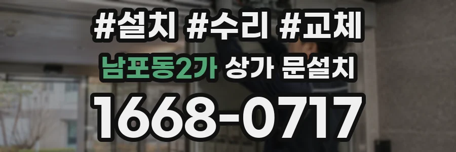 남포동2가 상가 문설치