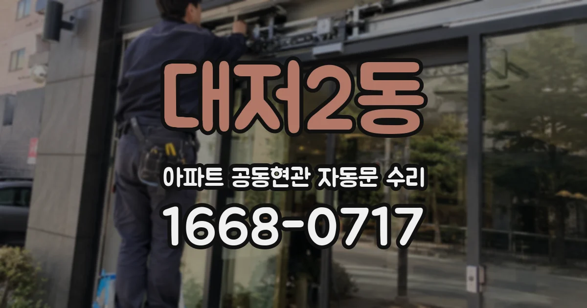 대저2동 아파트 공동현관 자동문 수리