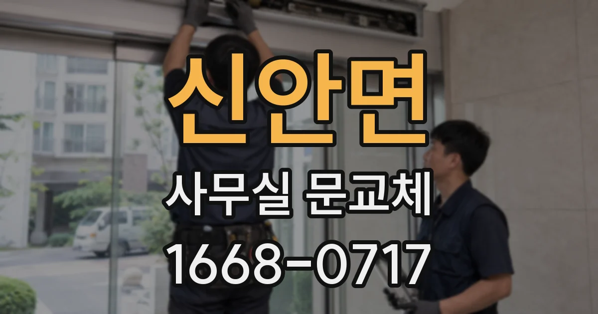 신안면 사무실 문교체